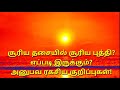 சூரிய தசை சூரிய புத்தி சூரிய தசையில் வாழ்ந்தவனும் இல்லை சுக்ர தசையில் கெட்டவனும் இல்லை என்பார்கள்