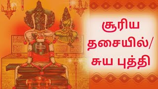 சூரிய தசை||சூரிய புத்தி |சூரிய தசையில் வாழ்ந்தவனும் இல்லை,சுக்ர தசையில் கெட்டவனும் இல்லை என்பார்கள்!