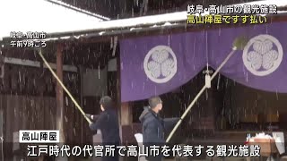 観光名所の高山陣屋ですす払い　職員総出で大掃除　迎春準備整う　岐阜県高山市 (24/12/28 12:14)