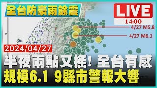 半夜兩點又搖! 全台有感　規模6.1  9縣市警報大響LIVE｜1400全台防豪雨餘震｜TVBS新聞