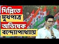 Abhishek Banerjee: জাতীয় কর্মসমিতিতে থাকলেও শৃঙ্খলারক্ষা কমিটিতে নেই অভিষেক বন্দ্যোপাধ্যায়