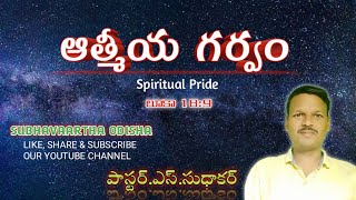 45.ఆత్మీయ గర్వం Spiritual pride