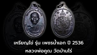 เหรียญไข่ รุ่น เพชรน้ำเอก ปี 36 หลวงพ่อคูณ วัดบ้านไร่ จ.นครราชสีมา