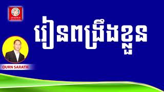 រៀនពង្រឹងខ្លួនឯង , Try to the best