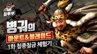 【마블삼국지】 1화 - 병궈의 칠종칠금 체험기