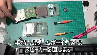 【RMM】ゲームボーイカラーのスピーカーを直す