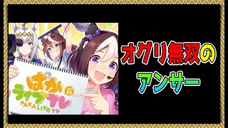 【ゆっくりウマ娘】オグリ無双のアンサーが出たぱかライブ22解説動画【biimシステム】