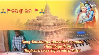 🙏🚩ଜୟ ଶ୍ରୀ ରାମ 🚩🙏  KAUSHALYA DASRATH KE NANDAN(RAM SIYA RAM)  KEYBOARD COVER  #jayshreeram #rammandir