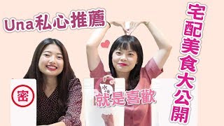 Una私心超愛！宅配美食大公開  ( Dana回歸啦！）｜吃吧!Dana \u0026 Una