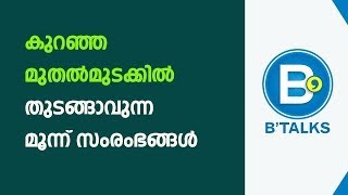 Three Business ideas with low investment l കുറഞ്ഞ മുതല് മുടക്കില്  തുടങ്ങാവുന്ന മൂന്ന് സംരംഭങ്ങള്