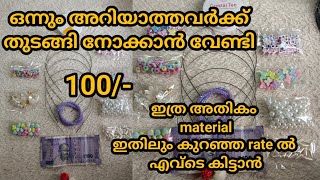 വെറും100 രൂപ, ഇനി cash ഇല്ല ന്ന് പറഞ്ഞ് ആരും ബിസിനസ്‌ ചെയ്യാതിരിക്കരുത്  #beginnershairbandmakingkit