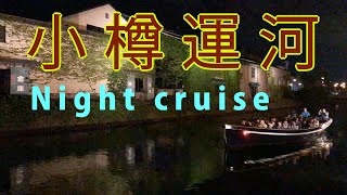 小樽運河ナイトクルーズ　Night cruise otaru hokkaido 　2019年7月撮影