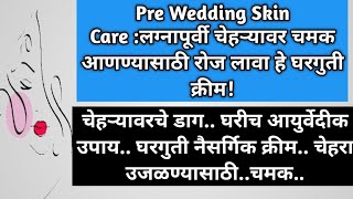 Pre Wedding Skin Care: लग्नापूर्वी चेहऱ्यावर चमक आणण्यासाठी रोज लावा ही घरगुती आयुर्वेदिक क्रीम!