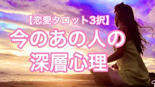 【恋愛タロット3択】今のあの人の深層心理