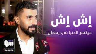 مي عمر بدور راقصة في رمضان.. ومحمد سامي: \