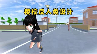 樱花校园模拟器：盘点樱校10个反人类设计，这也太搞笑了吧#sakuraschoolsimulator