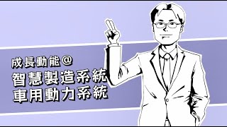 東元65週年-高飛鳶總經理 智慧製造 車用動力系統