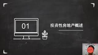 2021年中级会计实务知识点精讲 6 1投资性房地产的概述