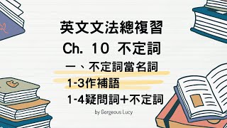 英文文法總複習第10章 不定詞 1-3不定詞當補語 ～1-4 疑問詞+不定詞