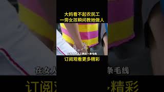 农民工坐车遭到大妈嘲讽，女孩为了打抱不平，偷偷将大妈衣服绑在公交车上，不知情的大妈这下惨了