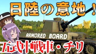 【WarThunder】日陸の意地を見せろ！　五式中戦車・チリ　惑星生活part16 【ゆっくり実況】