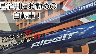 ほぼノーメンテな自転車？2022 BRIDGESTONE「Albelt」@ダイシャリン古川店