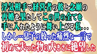 浮気相手で経営者の彼と念願の再婚を果たしてこの世の全てを手に入れたように舞い上がる私…しかし…息子の放った痛烈な一言で初めて失った物の大きさに絶望した【修羅場】【スカッとする話】