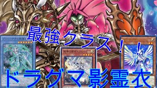 【遊戯王マスターデュエル】バロネス最強！！環境クラス、ドラグマ影霊衣デッキ