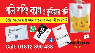 পলি শপিং ব্যাগ ও কুরিয়ার পলি তৈরি করবেন, তাদের জন্য এই ভিডিও....