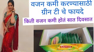 वजन कमी करण्यासाठी ग्रीन टी चे फायदे 7 दिवसात वजन कमी होतं का green tea benefit weight loss