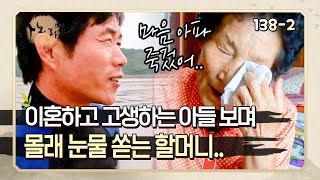 [사노라면] 138-2 겉으로 표현은 안 해도 뒤에선 이혼한 아들 생각에 남몰래 눈물 쏟는 할머니..