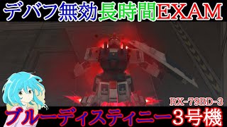 【機動戦士ガンダムオンライン】隠れ強機体！？マイルドEXAMによる高性能汎用機体、ブルーディスティニー3号機！！