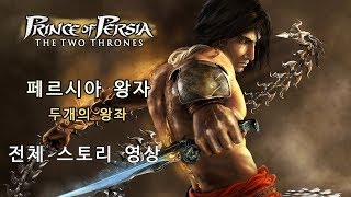 페르시아의 왕자 : 두개의 왕좌 풀스토리 (Prince of Persia The Two Thrones)