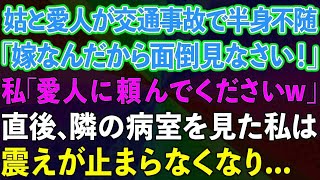 【スカッとする話】姑と愛人が交通事故で半身不随。姑「嫁なんだから面倒見なさい！」私「愛人に頼んでください！」直後、愛人の正体を知って私は震えが止まらなくなり