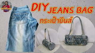 BAG​ JEANS​ DIY​|HOW​ TO​ TUTORIAL​|สอน​วิธี​เย็บ​กระเป๋า​จากกางเกงยีนส์เก่า|RatchaneeHandmade​