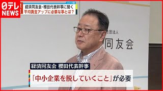 【経済同友会】平均賃金の低さ解消へ「中小企業の数を減らす必要がある」