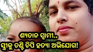 ଶ୍ୟତାନ ସ୍ୱାମୀ.. ତା ସ୍ତ୍ରୀକୁ ତଣ୍ଟି ଚିପି ହତ୍ୟା ଅଭିଯୋଗ!