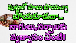 పుట్టలో పాలు పోయెచ్చా  పోయకూడదా నాగులు,సర్పాలకు వ్యత్యాసం ఏంటి#nagapanchami ,nagapanchami puuja,new