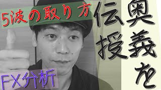 【第746回】勝因分析しながら、昨日解説した「5波の取り方」をさらに詳しく解説（僕の中では奥義）2021年6月12日