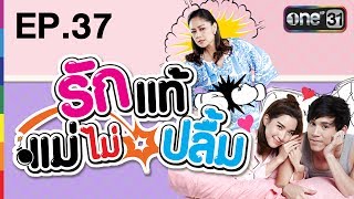 รักแท้แม่ไม่ปลื้ม | EP.37 (FULL HD) | 19 ก.ค. 60 | one31