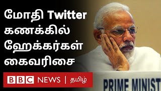 Narendra Modi Twitter account-ஐ ஹேக் செய்தது யார்? John wick பெயரை Hackers பயன்படுத்த காரணமென்ன?