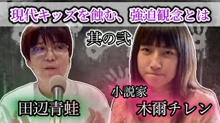 #69 みんな何者かにならなきゃいけない？現代キッズを取り巻く＂ルッキズム＂事情とは【ゲスト：木爾 チレン（小説家）】