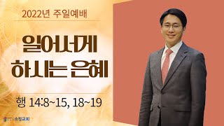 [2022.10.23] 소정교회 주일예배 | 일어서게 하시는 은혜 | 행 14:8~15, 18~19 | 이근형 위임목사