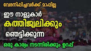 ഈ നാളുകാർ കത്തിജ്വലിക്കും ഞെട്ടിക്കുന്ന ഒരു കാര്യം നടന്നിരിക്കും ഉറപ്പ്