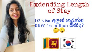 Exdending Length of Stay🇰🇷🇱🇰 D2 visa අලුත් කරන්න KRW 16 million ඕනිද??😯