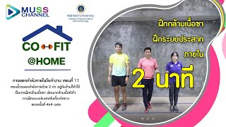 Co-Fit@Home ออกกำลังกายในวัยทำงาน EP 11