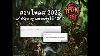 สอนโหลด HON (64) 2023 และแก้ปัญหาทุกอย่าง (เข้าได้ 100%)