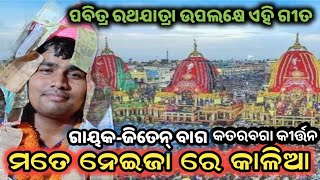 ମତେ ନେଇଜା ରେ କାଳିଆ ତୋର ନୀଳାଚଳ କୁ/Katarabaga Kirtan //Gayak, Jiten Bag #dipbabu