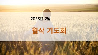 [실시간 영상예배] 2월  월삭 기도회ㅣ신애제일교회ㅣ2025-02-03(월)