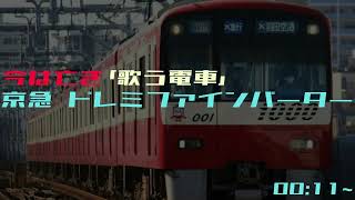 【歌う電車】京急 ドレミファインバーター (加速音のみ)